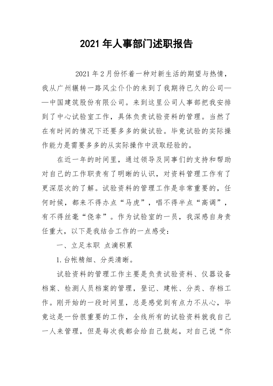 2021年人事部门述职报告.docx_第1页