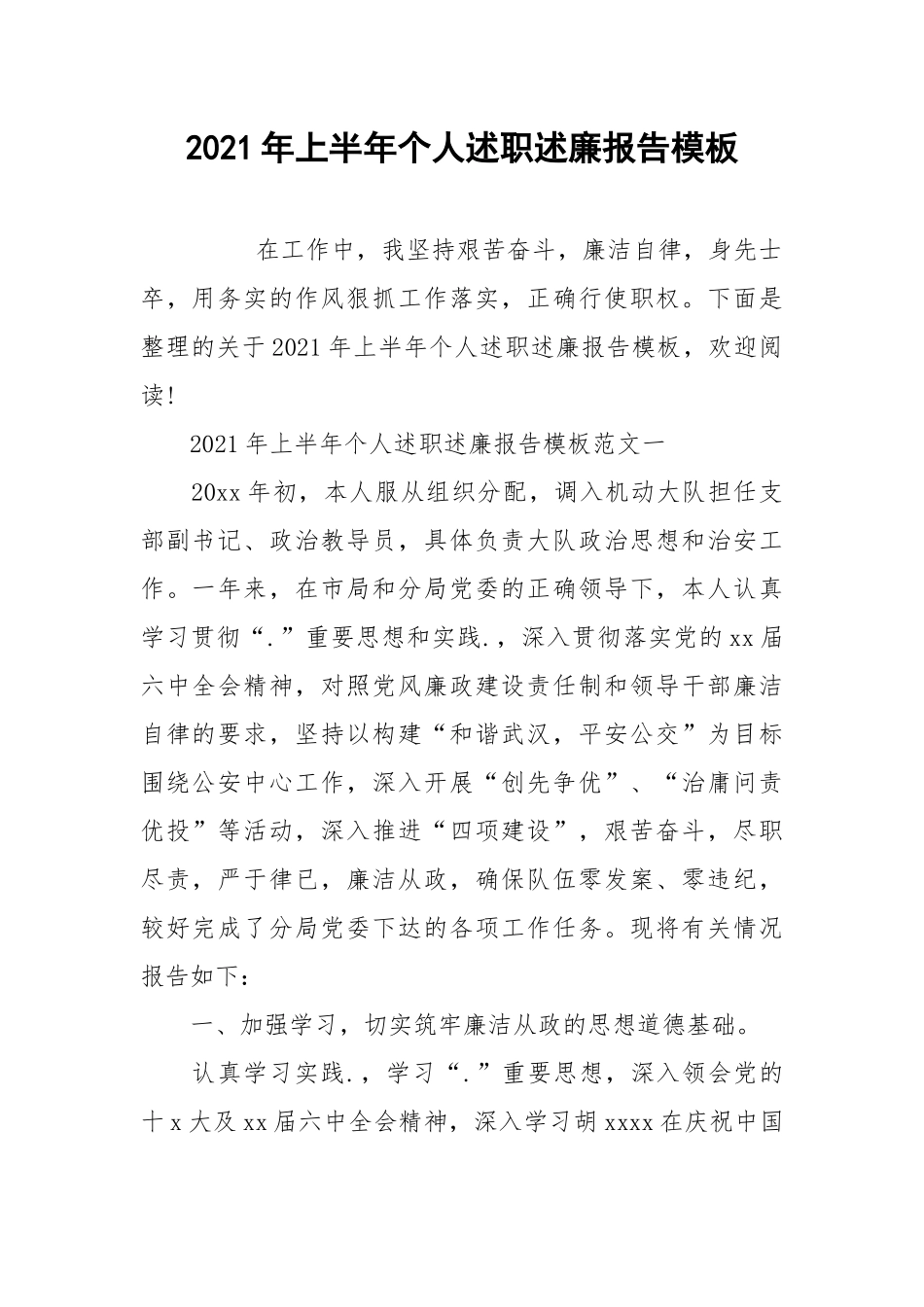 2021年上半年个人述职述廉报告模板.docx_第1页