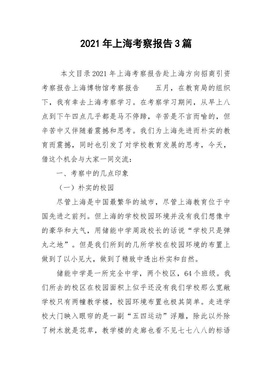 2021年上海考察报告3篇.docx_第1页