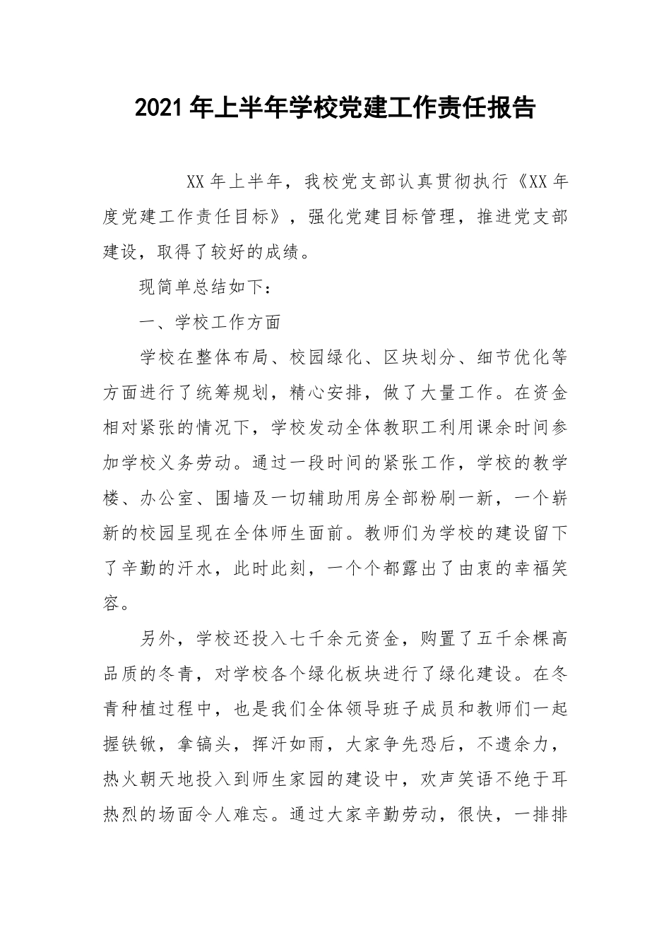 2021年上半年学校党建工作责任报告.docx_第1页