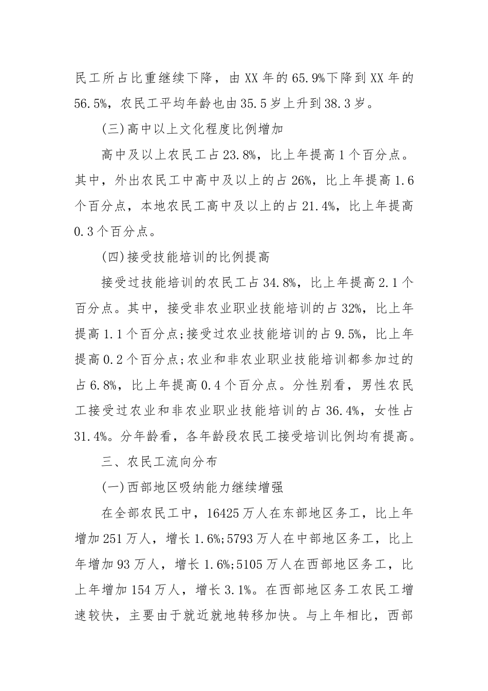2021年全国农民工监测调查报告：农民工总量增长1.9%.docx_第3页