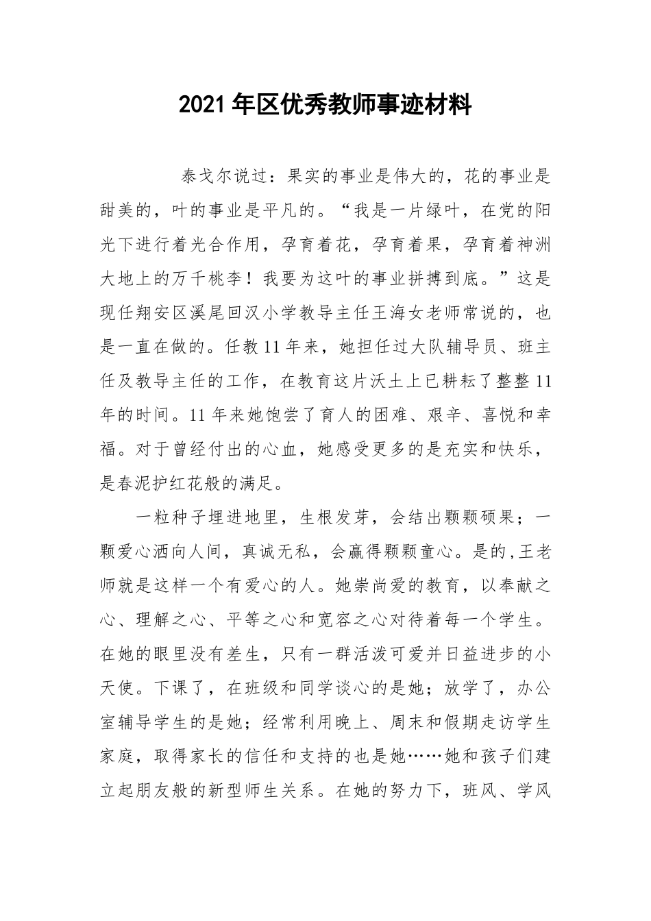 2021年优秀教师事迹材料.docx_第1页