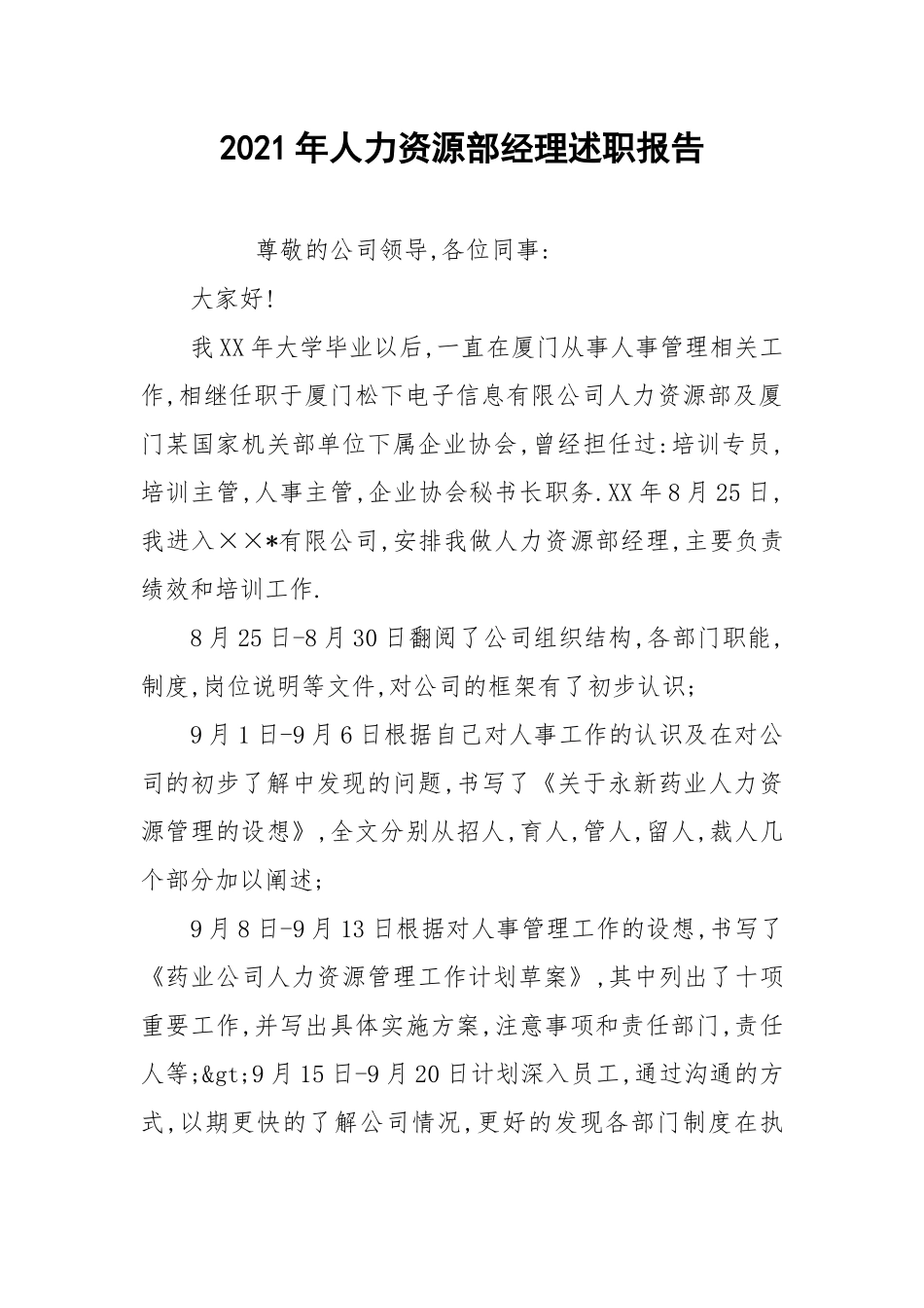 2021年人力资源部经理述职报告.docx_第1页