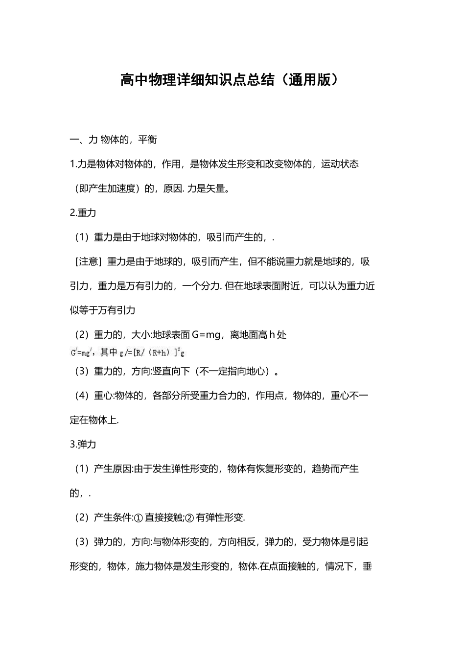 (写作交流)最新高考总复习高中物理详细知识点考点完整总结打印版.docx_第1页