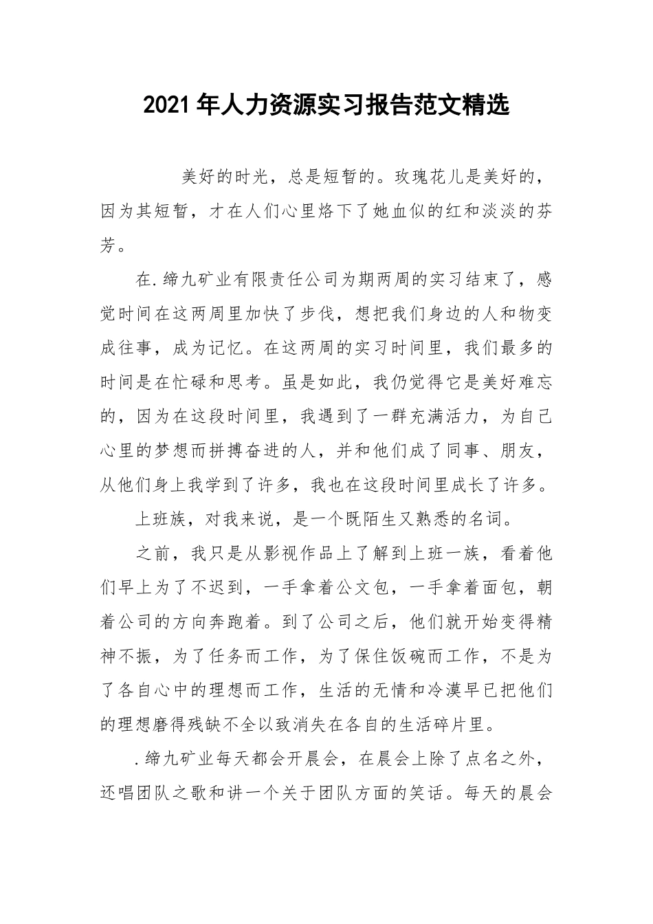 2021年人力资源实习报告范文精选.docx_第1页