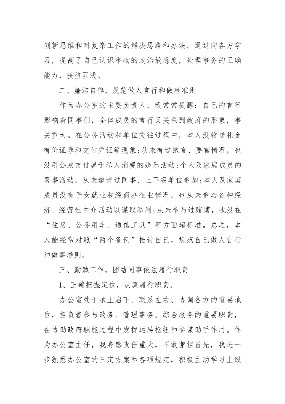 2021年上半年办公室主任述职述廉报告1000字.docx_第2页