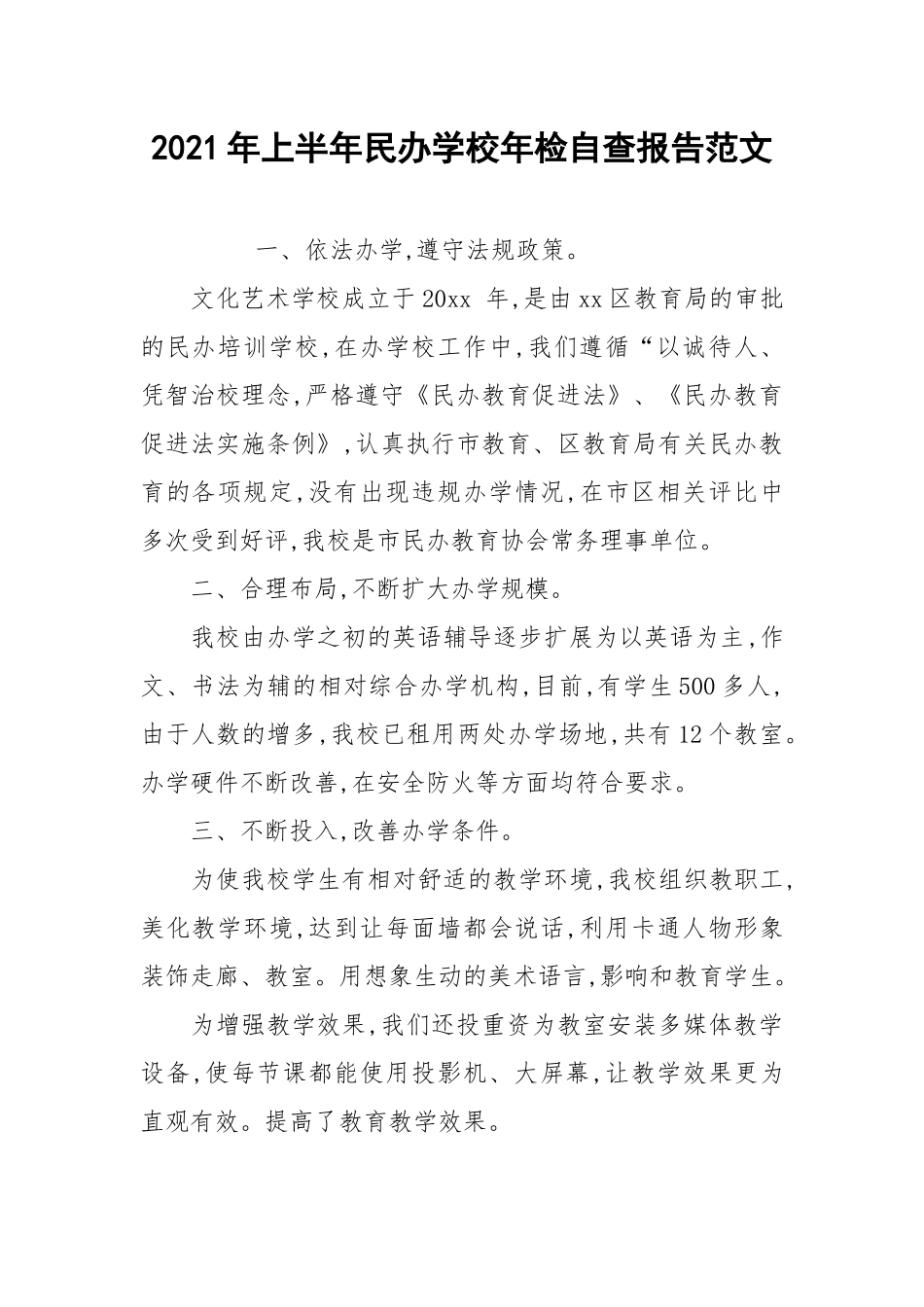 2021年上半年民办学校年检自查报告范文.docx_第1页
