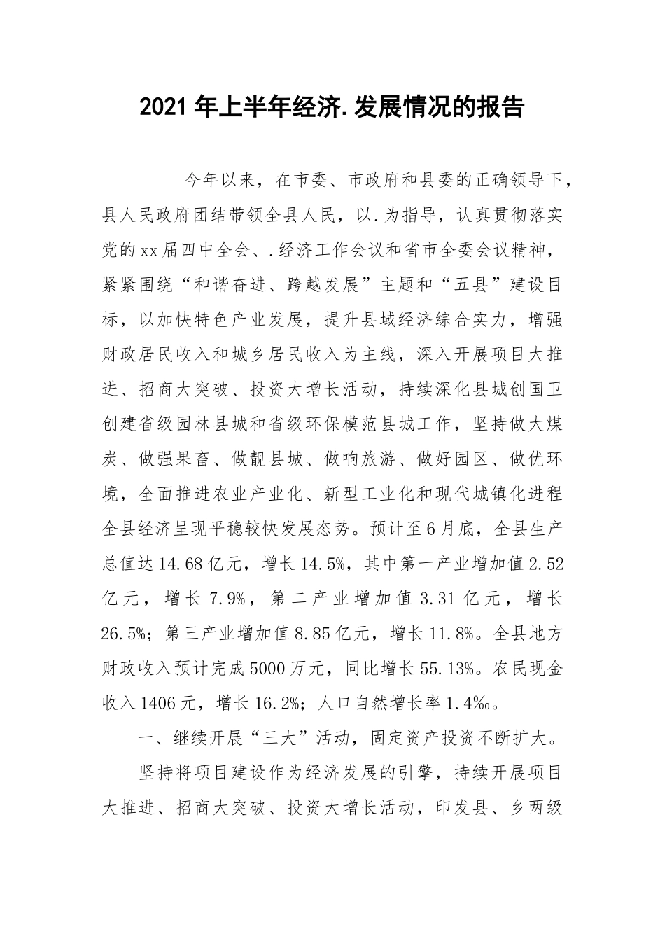 2021年上半年经济.发展情况的报告.docx_第1页
