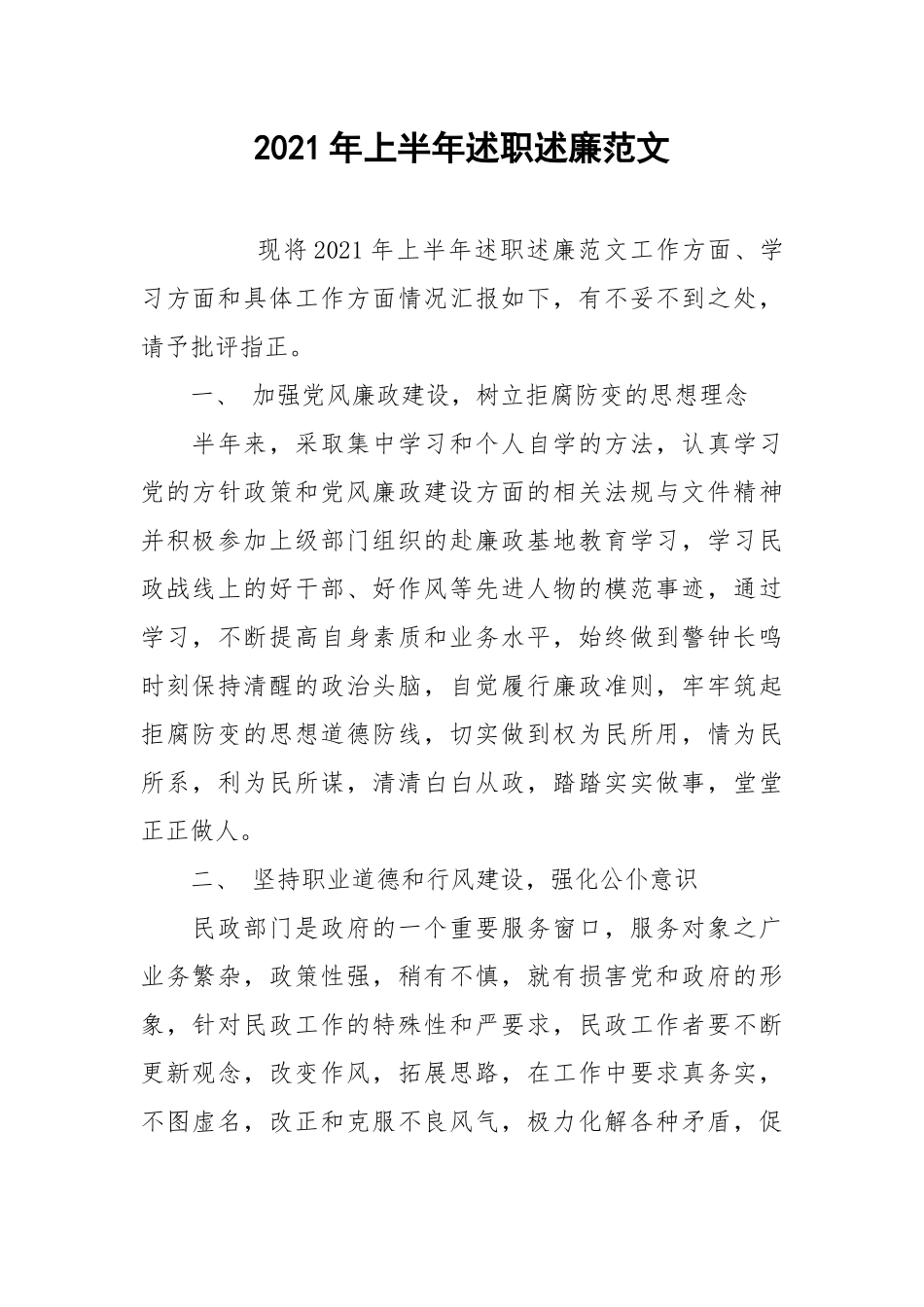 2021年上半年述职述廉范文.docx_第1页