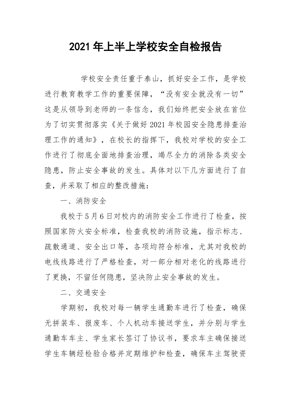 2021年上半上学校安全自检报告.docx_第1页