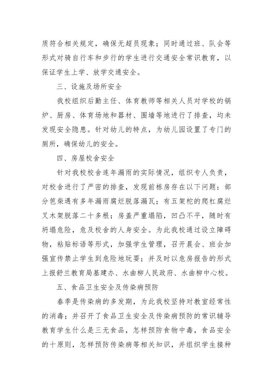 2021年上半上学校安全自检报告.docx_第2页