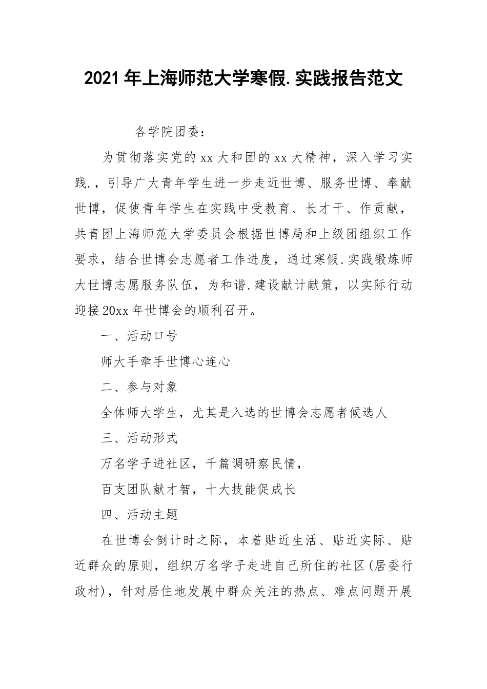 2021年上海师范大学寒假.实践报告范文.docx_第1页