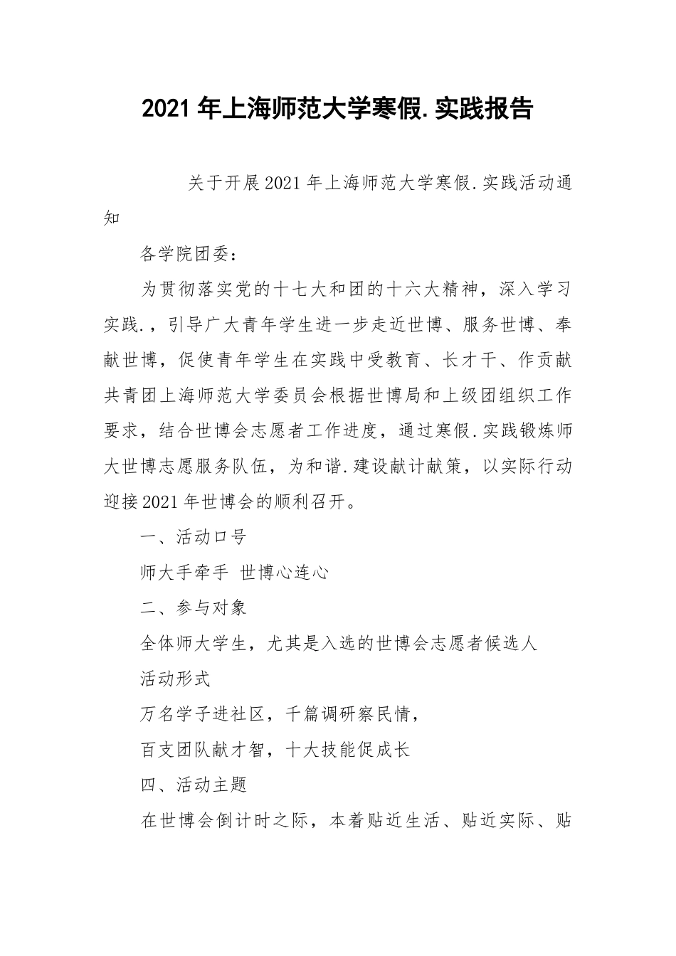 2021年上海师范大学寒假.实践报告.docx_第1页
