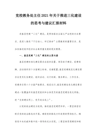 党校教务处主任2021年关于推进三化建设的思考与建议汇报材料.docx