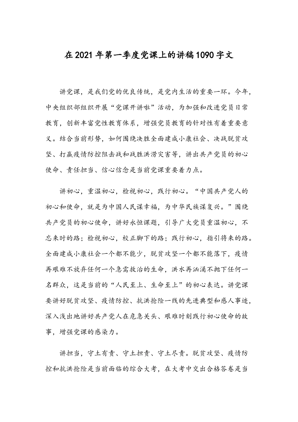 在2021年第一季度党课上的讲稿1090字文.docx_第1页