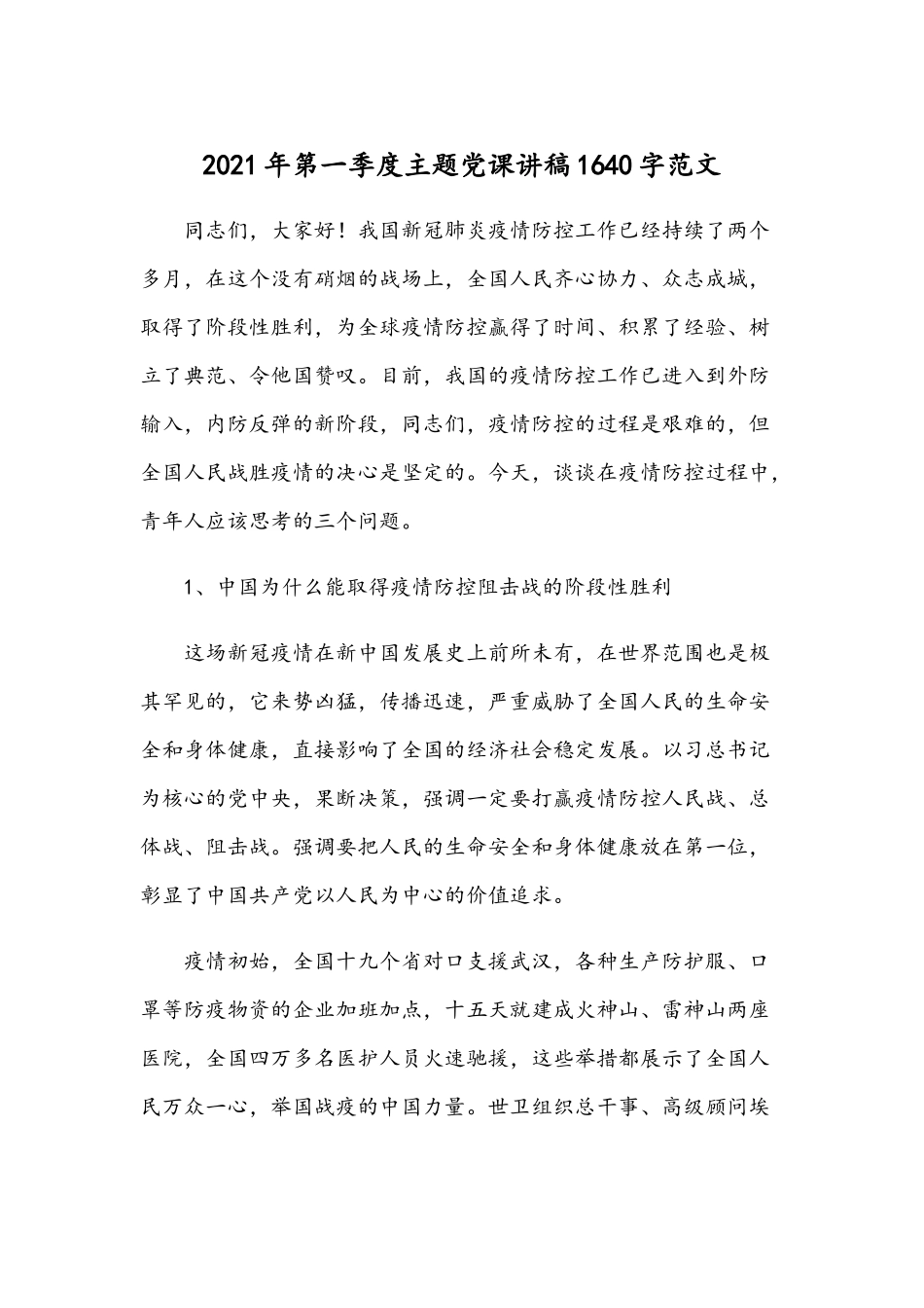 2021年第一季度主题党课讲稿1640字范文.docx_第1页