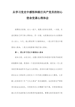从学习党史中感悟和践行共产党员的初心使命党课心得体会.docx