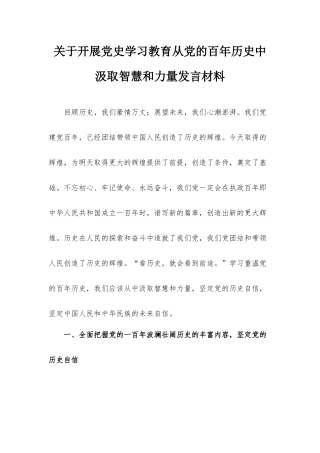 关于开展党史学习教育从党的百年历史中汲取智慧和力量发言材料.docx
