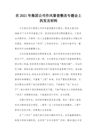在2021年集团公司作风督查整改专题会上的发言材料.docx