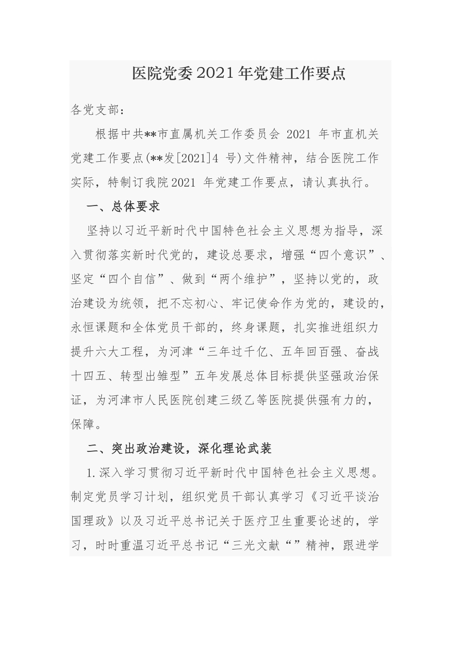 (写作交流)最新医院党委党支部2021年党建工作要点计划通用参考范文.docx_第1页
