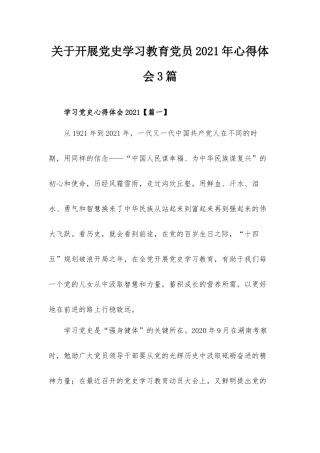 关于开展党史学习教育党员2021年心得体会3篇.docx