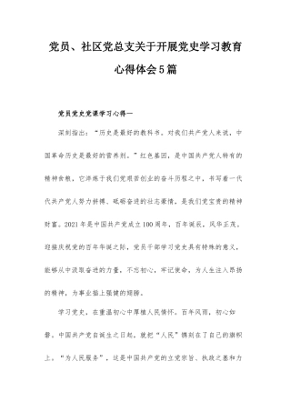 党员、社区党总支关于开展党史学习教育心得体会5篇.docx