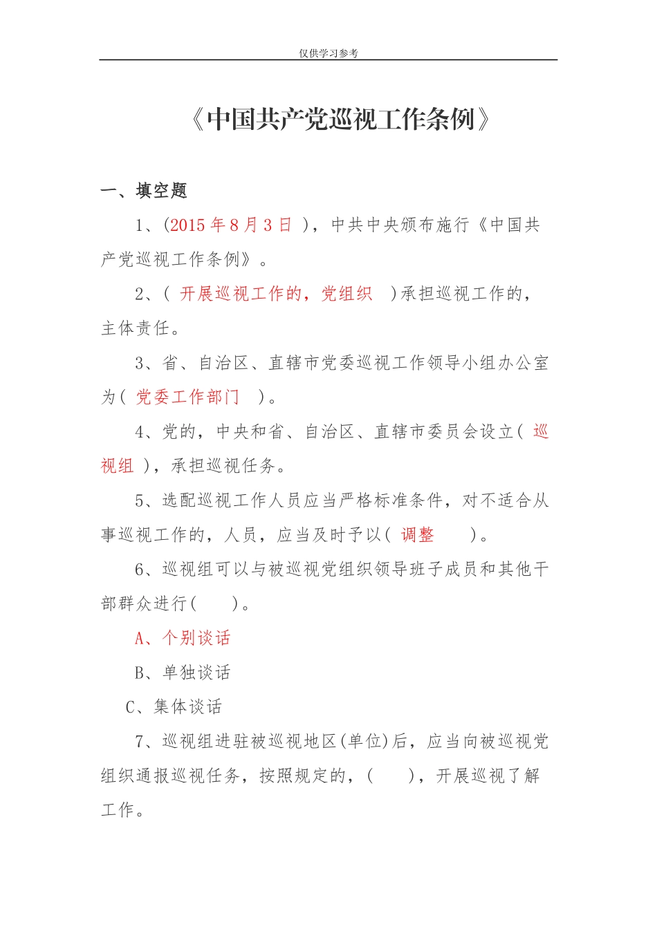 (写作交流)试题最新巡视工作条例试题.docx_第1页