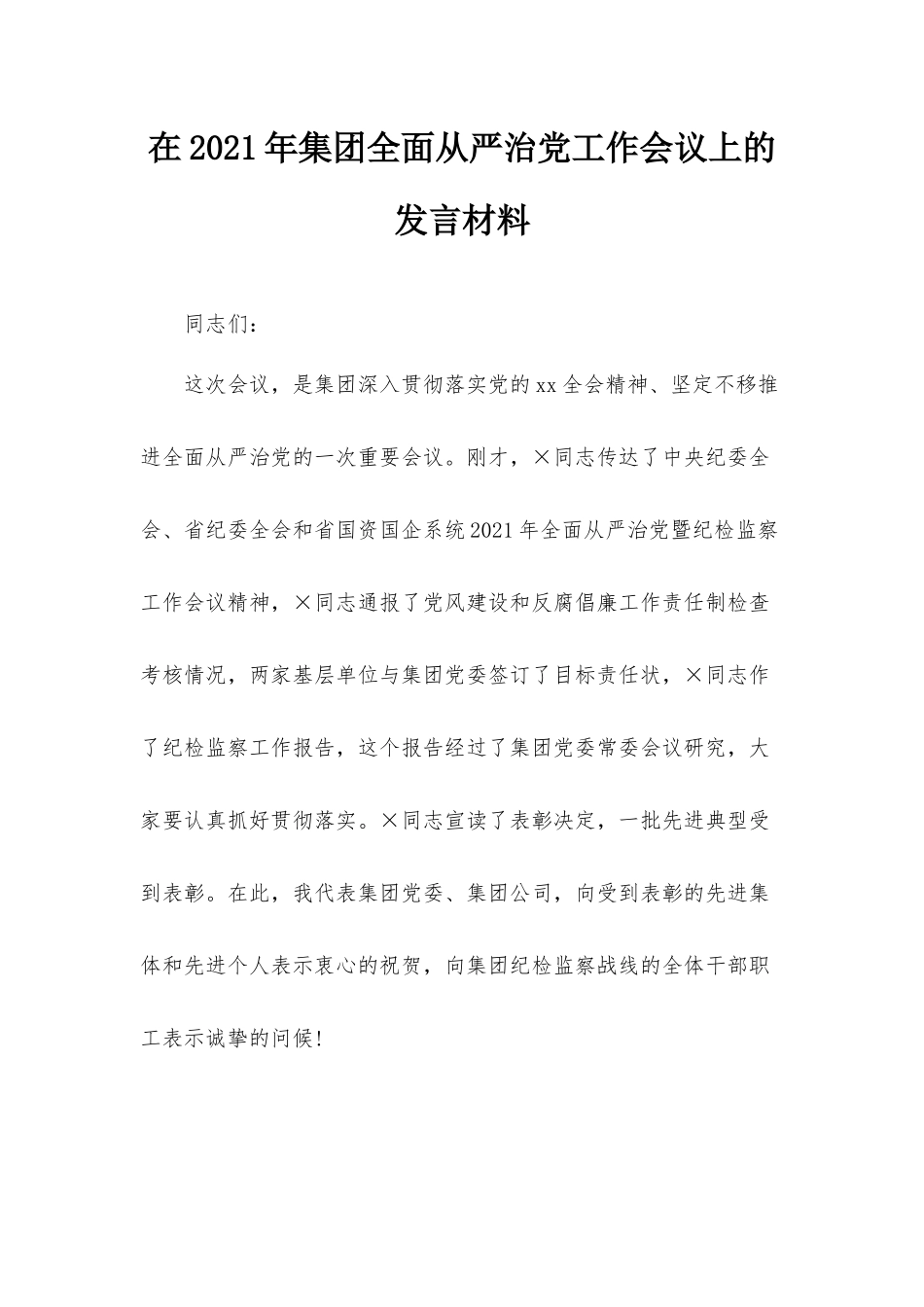 在2021年集团全面从严治党工作会议上的发言材料.docx_第1页