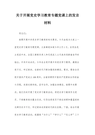 关于开展党史学习教育专题党课上的发言材料.docx
