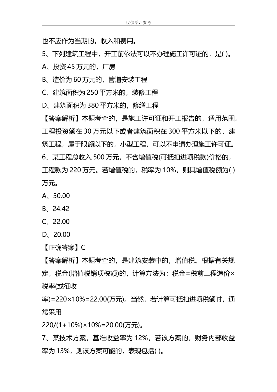 (写作交流)试题最新整理20xx年一级建工程经济试题和解析.docx_第3页