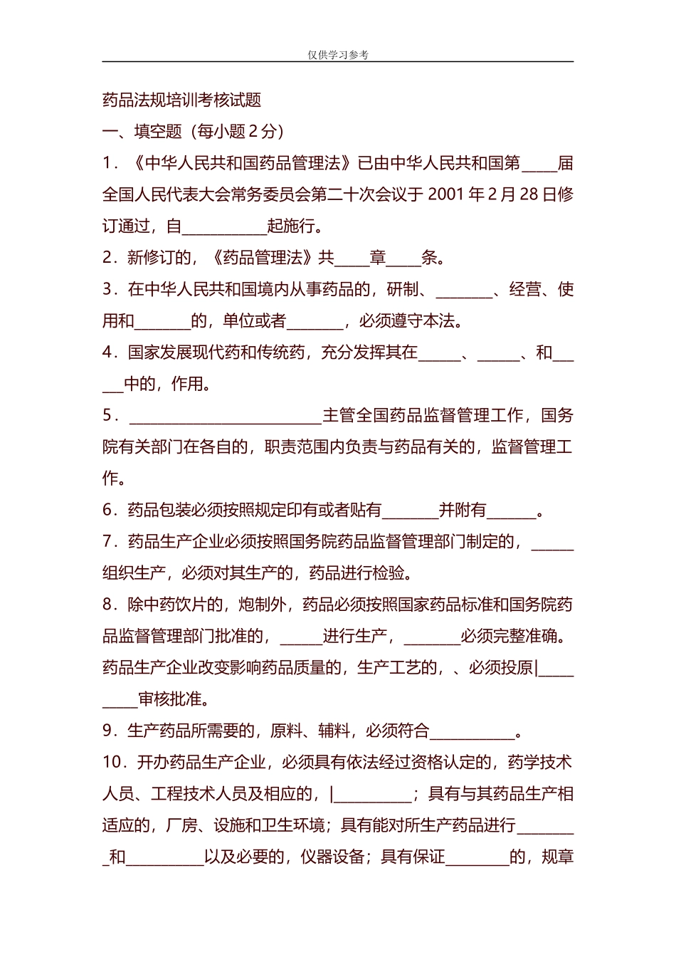 (写作交流)试题最新整理药品法规培训考核试题.docx_第1页