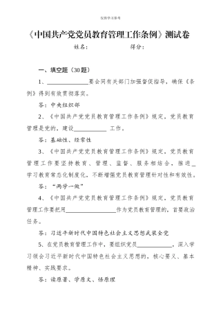 (写作交流)试题最新中国共产党党员教育管理工作条例测试卷.docx