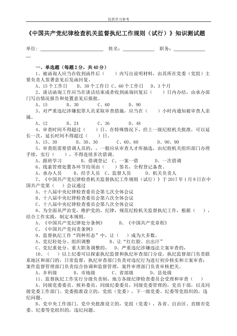 (写作交流)试题最新中国共产党纪律检查机关监督执纪工作规则试行知识测试题.docx_第1页