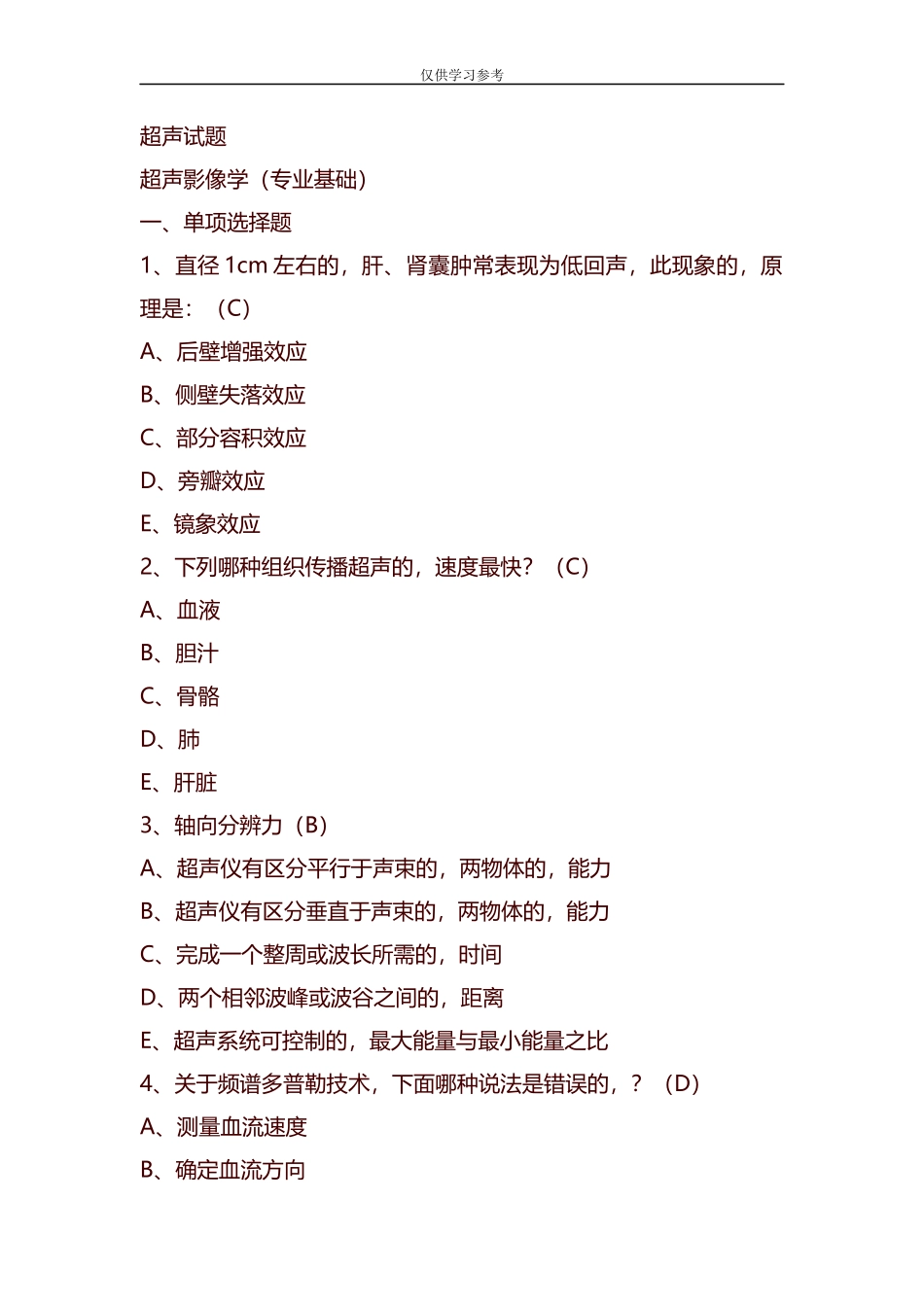(写作交流)试题最新整理超声主治医师往年模拟试题2.docx_第1页