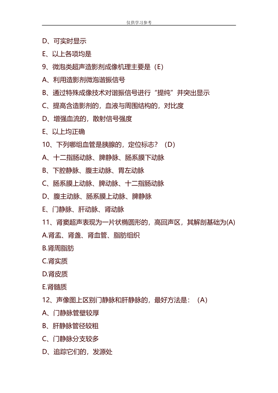 (写作交流)试题最新整理超声主治医师往年模拟试题2.docx_第3页