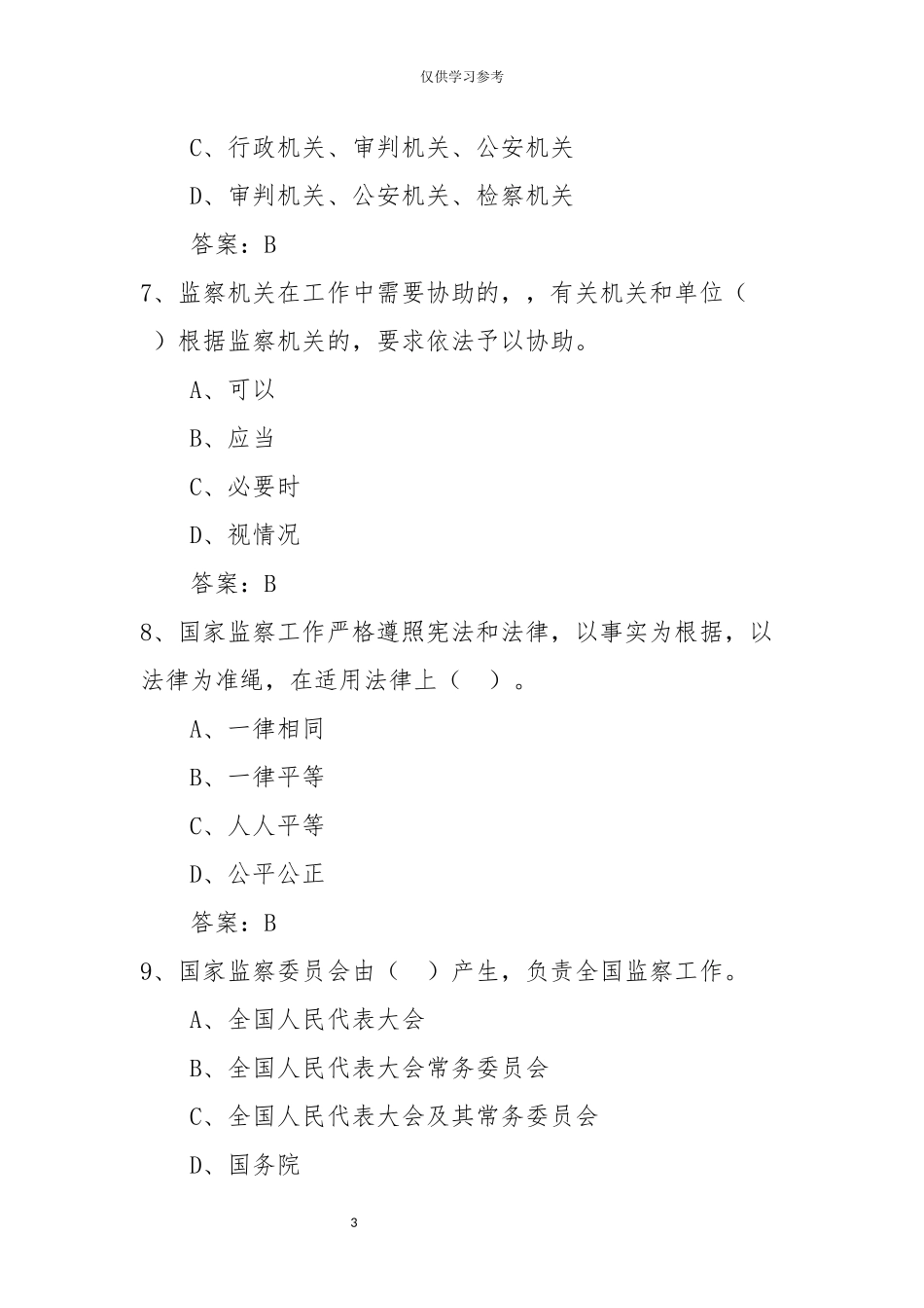 (写作交流)试题最新中华人民共和国监察法题库.docx_第3页
