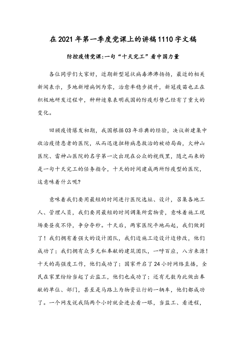 在2021年第一季度党课上的讲稿1110字文稿.docx_第1页