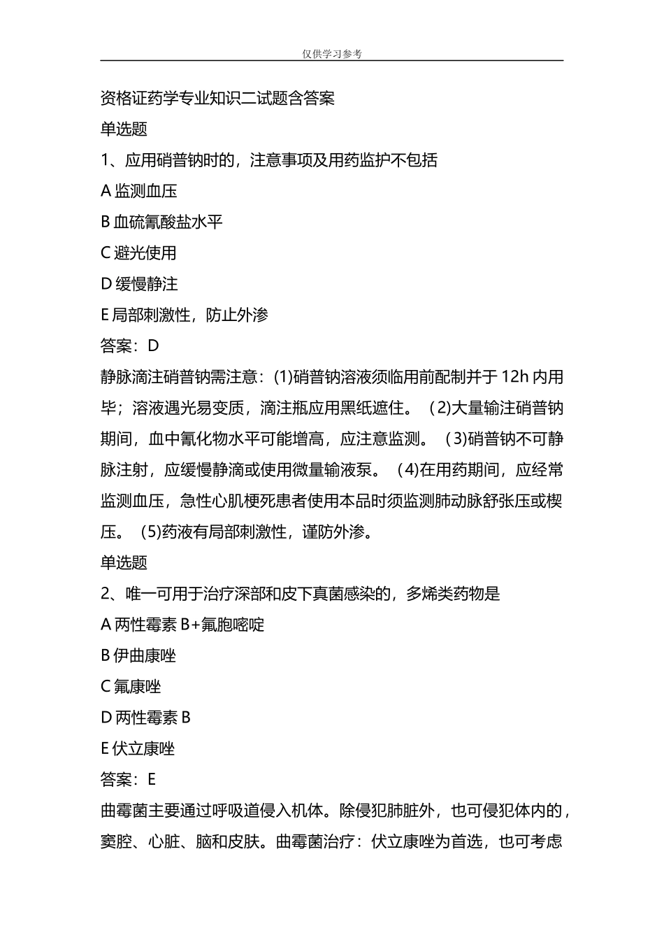 (写作交流)试题最新整理资格证药学专业知识二试题含答案21.docx_第1页