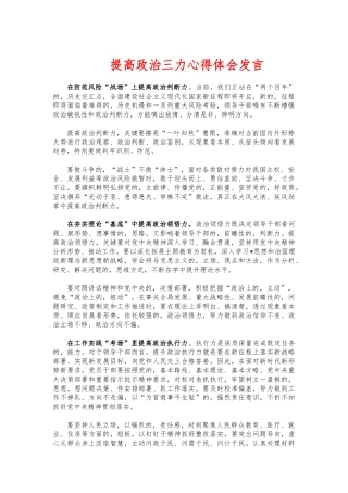 (写作交流)提高政治三力心得体会发言.docx