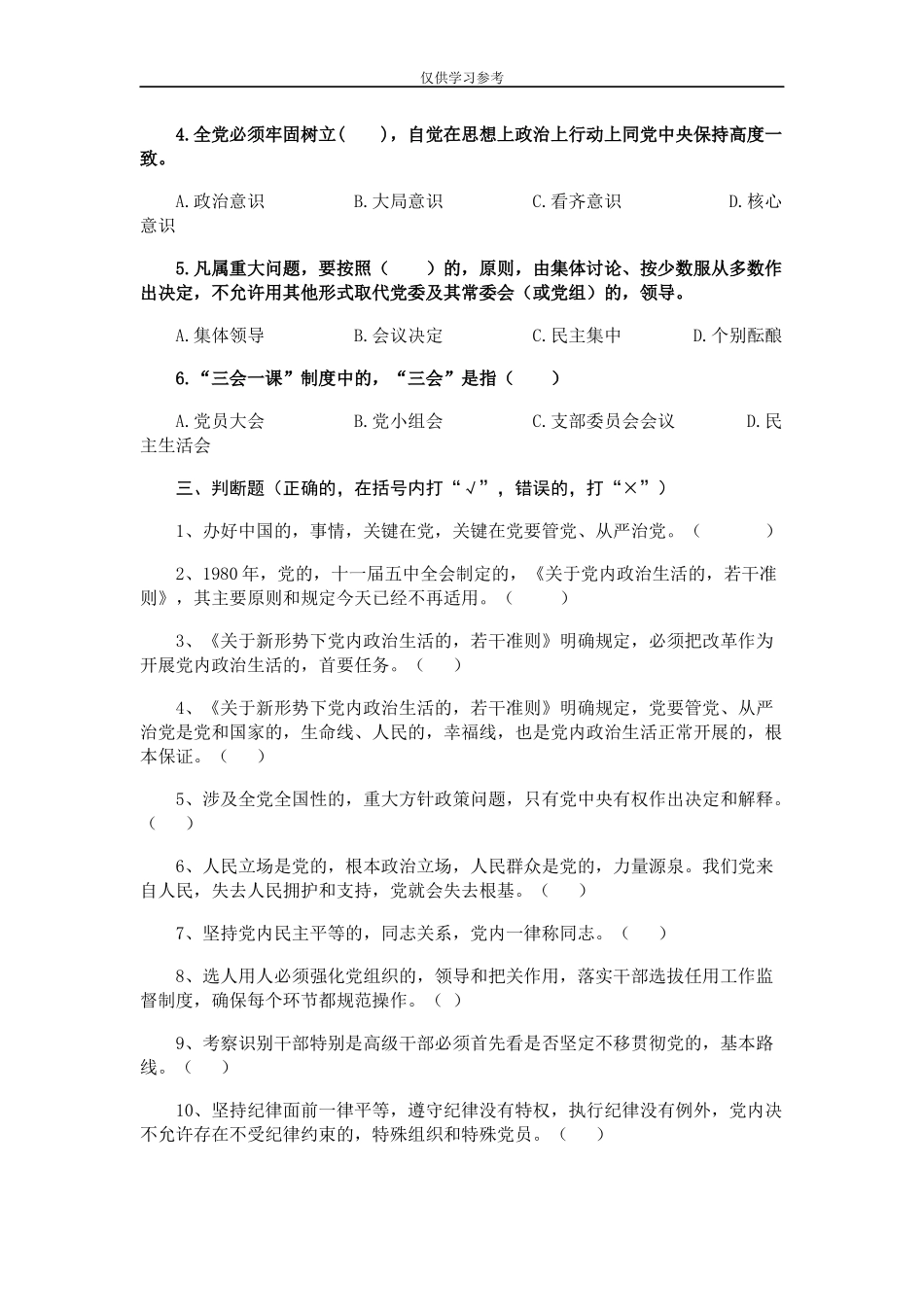 (写作交流)试题最新关于新形势下党内政治生活的若干准则题库.docx_第2页