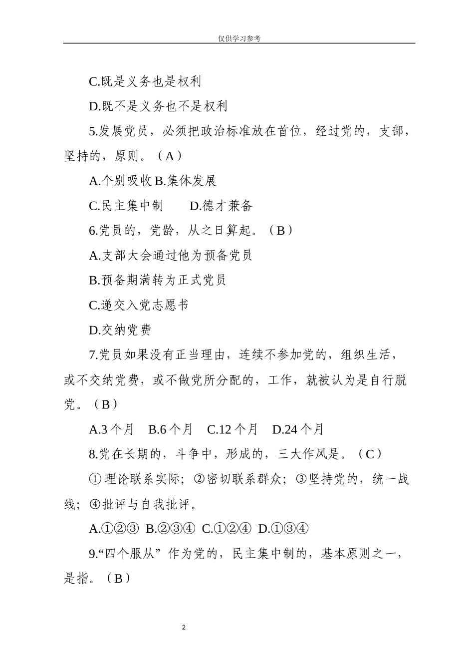 (写作交流)试题最新纪检监察法规制度及应知应会知识测试题选择题605道.docx_第2页