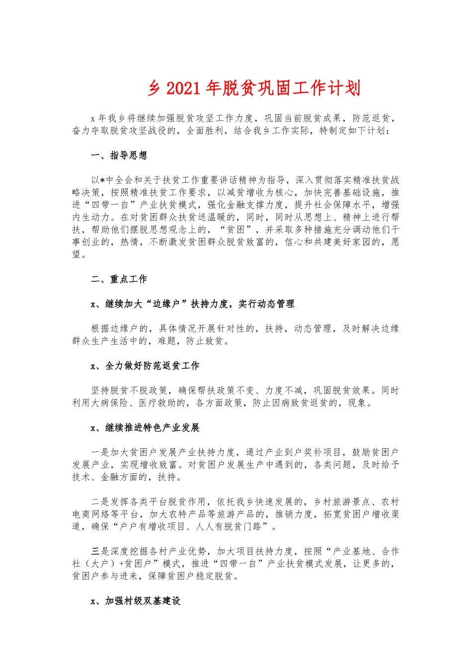 (写作交流)乡2021年脱贫巩固工作计划.docx_第1页