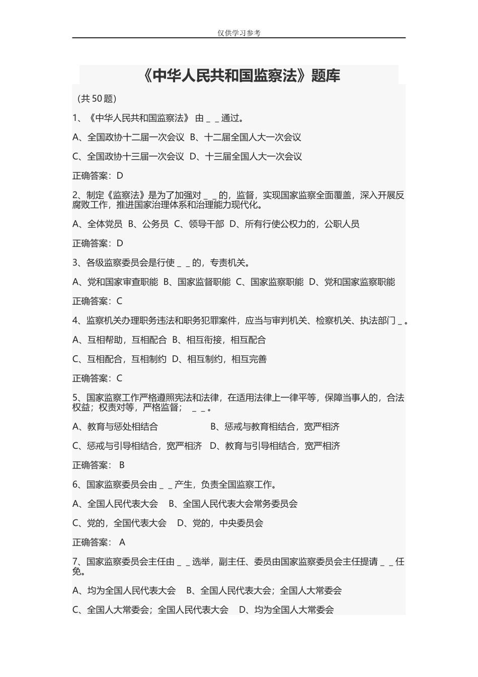 (写作交流)试题最新监察法题库.docx_第1页