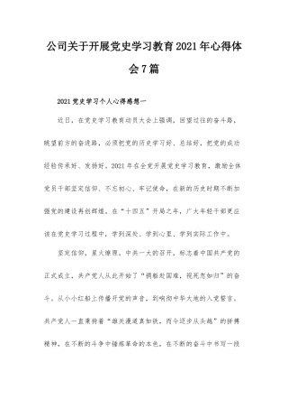 公司关于开展党史学习教育2021年心得体会7篇.docx