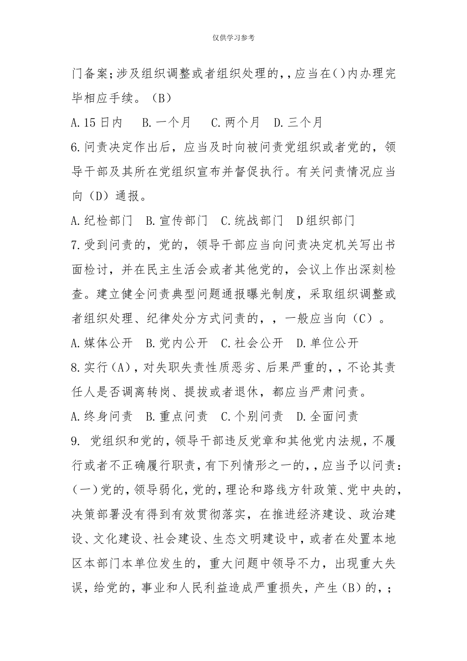 (写作交流)试题最新中国共产党问责条例题库.doc_第2页