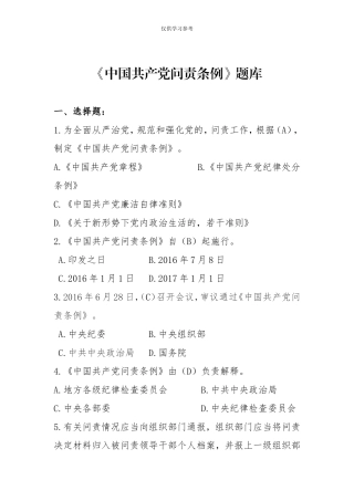 (写作交流)试题最新中国共产党问责条例题库.doc