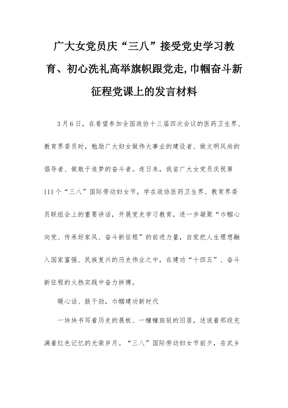 广大女党员庆“三八”接受党史学习教育、初心洗礼高举旗帜跟党走,巾帼奋斗新征程党课上的发言材料.docx_第1页