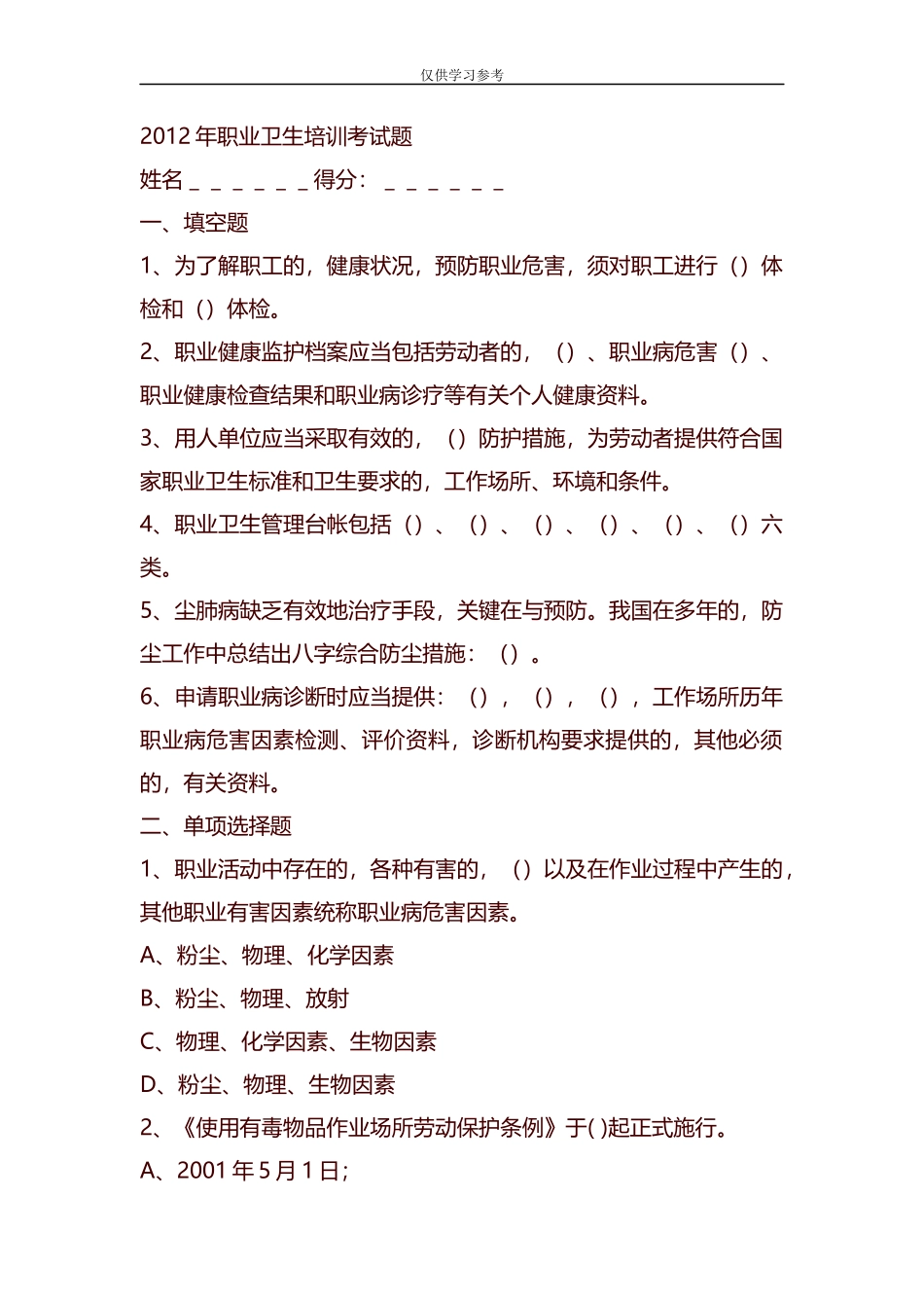 (写作交流)试题最新整理2012年职业卫生培训考试题1.docx_第1页