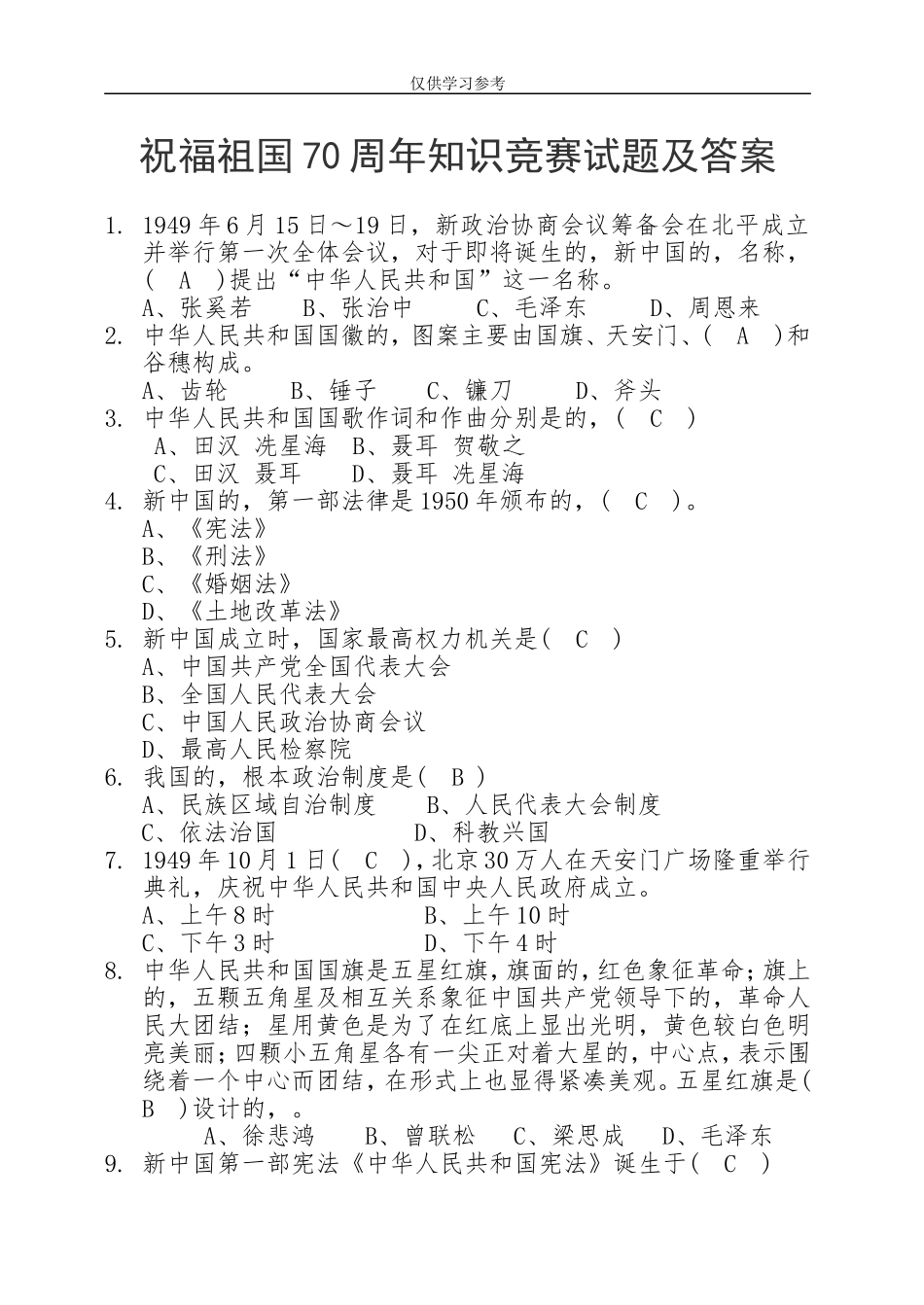 (写作交流)试题最新庆祝新中国成立70周年知识竞赛及答案.doc_第1页