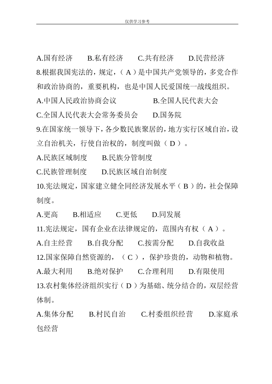 (写作交流)试题最新中华人民共和国宪法考题题库.doc_第3页